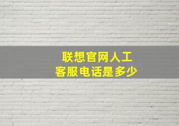 联想官网人工客服电话是多少