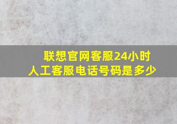 联想官网客服24小时人工客服电话号码是多少