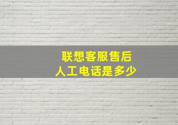 联想客服售后人工电话是多少