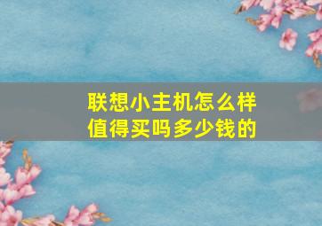 联想小主机怎么样值得买吗多少钱的