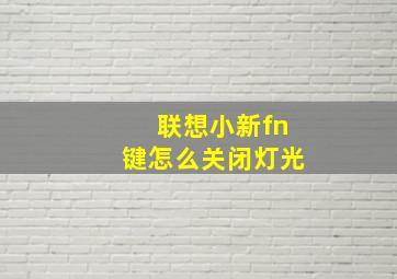 联想小新fn键怎么关闭灯光