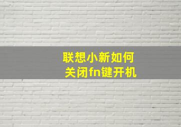 联想小新如何关闭fn键开机