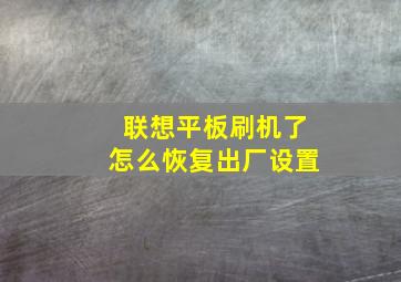 联想平板刷机了怎么恢复出厂设置