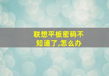 联想平板密码不知道了,怎么办