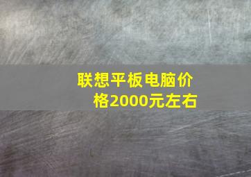 联想平板电脑价格2000元左右