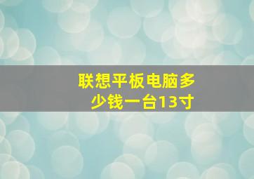 联想平板电脑多少钱一台13寸