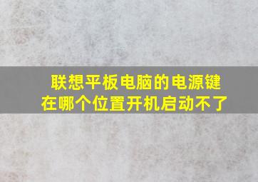 联想平板电脑的电源键在哪个位置开机启动不了