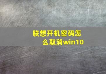 联想开机密码怎么取消win10