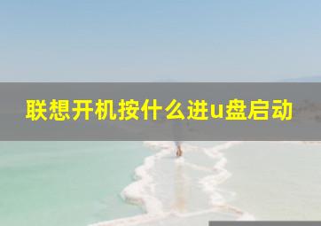 联想开机按什么进u盘启动