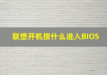 联想开机按什么进入BIOS