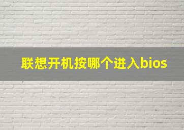 联想开机按哪个进入bios