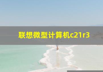 联想微型计算机c21r3