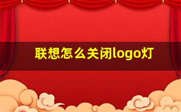 联想怎么关闭logo灯