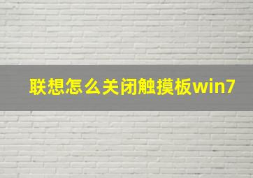 联想怎么关闭触摸板win7