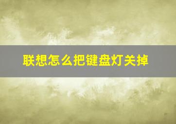 联想怎么把键盘灯关掉