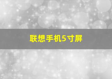 联想手机5寸屏