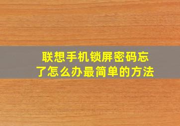 联想手机锁屏密码忘了怎么办最简单的方法