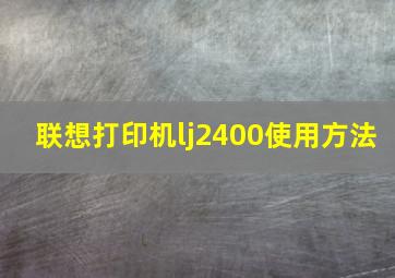 联想打印机lj2400使用方法