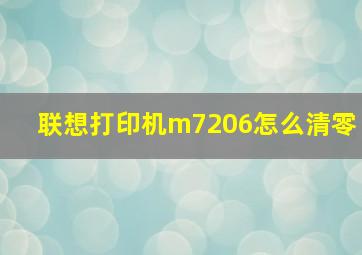 联想打印机m7206怎么清零