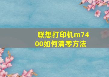 联想打印机m7400如何清零方法