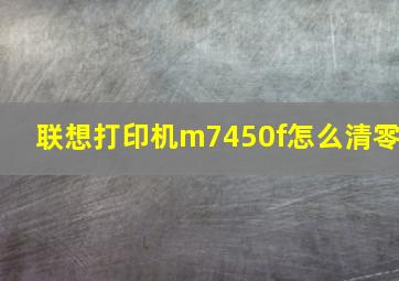 联想打印机m7450f怎么清零