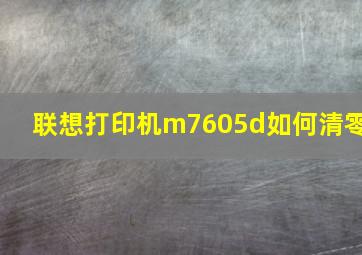 联想打印机m7605d如何清零