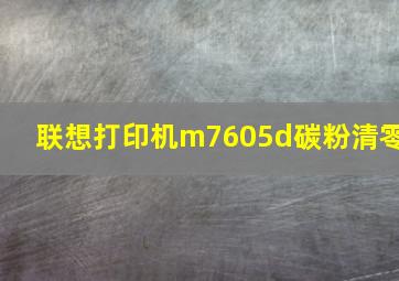 联想打印机m7605d碳粉清零