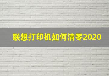 联想打印机如何清零2020