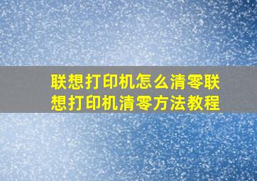 联想打印机怎么清零联想打印机清零方法教程