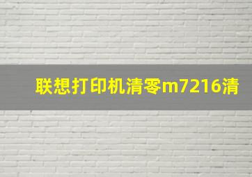 联想打印机清零m7216清