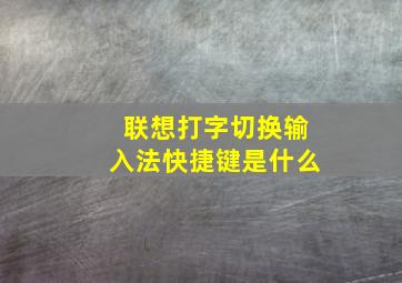 联想打字切换输入法快捷键是什么