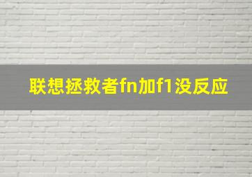 联想拯救者fn加f1没反应