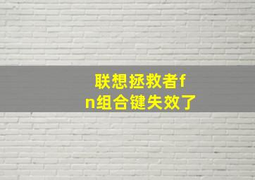 联想拯救者fn组合键失效了