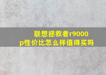 联想拯救者r9000p性价比怎么样值得买吗