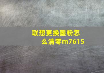 联想更换墨粉怎么清零m7615