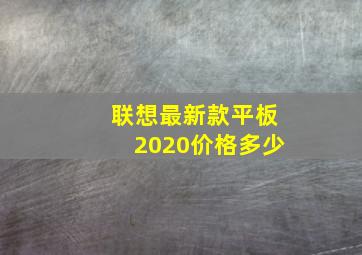 联想最新款平板2020价格多少