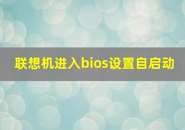 联想机进入bios设置自启动