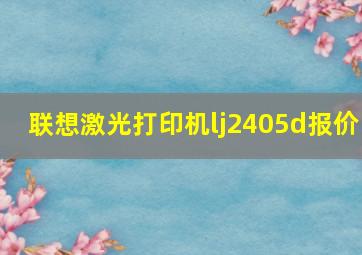 联想激光打印机lj2405d报价