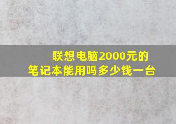 联想电脑2000元的笔记本能用吗多少钱一台