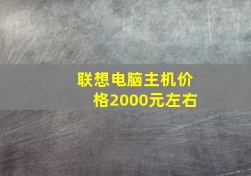 联想电脑主机价格2000元左右