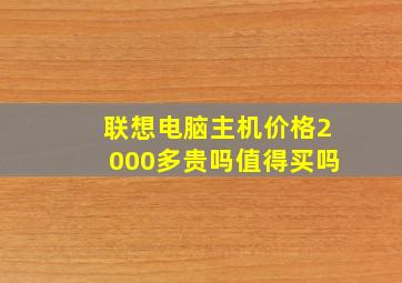 联想电脑主机价格2000多贵吗值得买吗