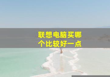 联想电脑买哪个比较好一点