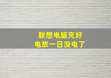 联想电脑充好电放一日没电了