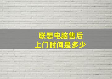 联想电脑售后上门时间是多少