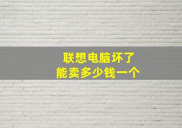 联想电脑坏了能卖多少钱一个