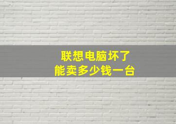 联想电脑坏了能卖多少钱一台