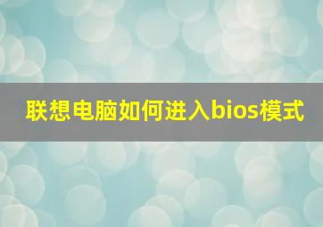 联想电脑如何进入bios模式