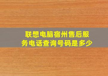 联想电脑宿州售后服务电话查询号码是多少