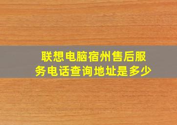 联想电脑宿州售后服务电话查询地址是多少