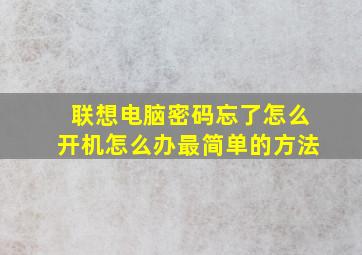 联想电脑密码忘了怎么开机怎么办最简单的方法